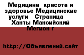 Медицина, красота и здоровье Медицинские услуги - Страница 2 . Ханты-Мансийский,Мегион г.